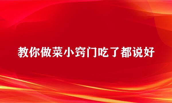 教你做菜小窍门吃了都说好