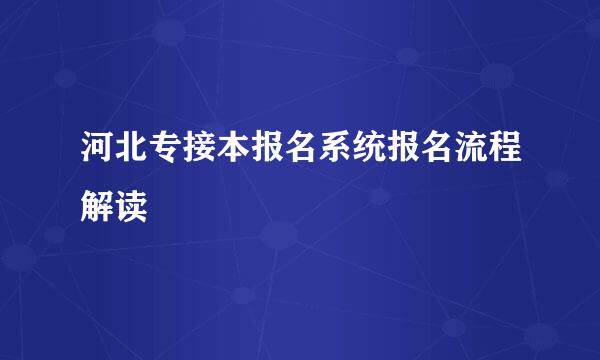 河北专接本报名系统报名流程解读