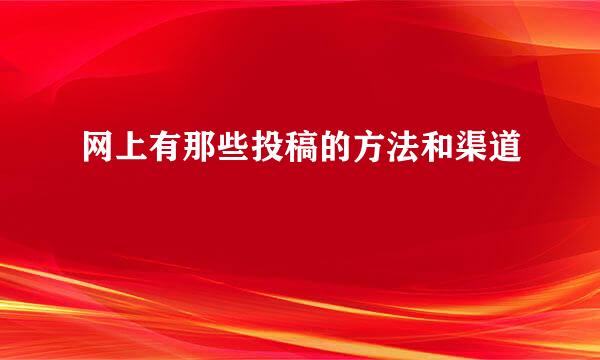 网上有那些投稿的方法和渠道