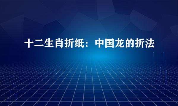 十二生肖折纸：中国龙的折法