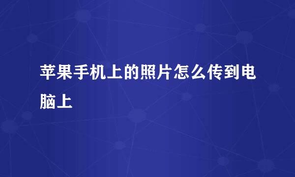 苹果手机上的照片怎么传到电脑上