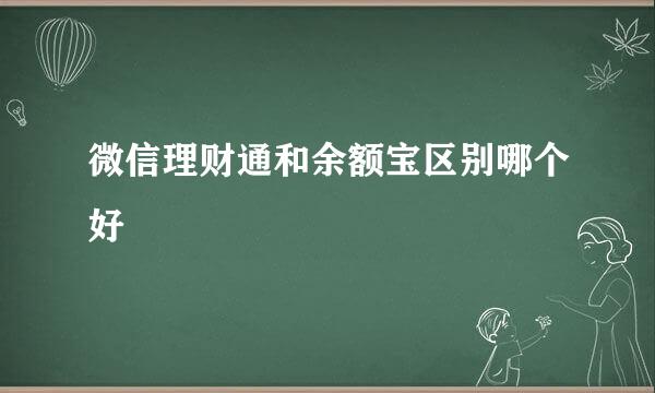 微信理财通和余额宝区别哪个好