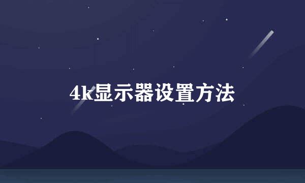 4k显示器设置方法