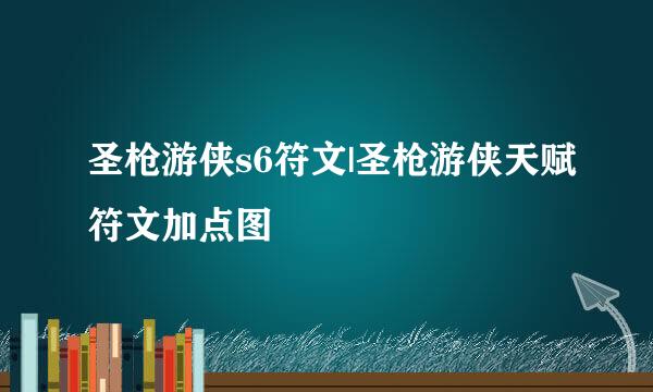 圣枪游侠s6符文|圣枪游侠天赋符文加点图