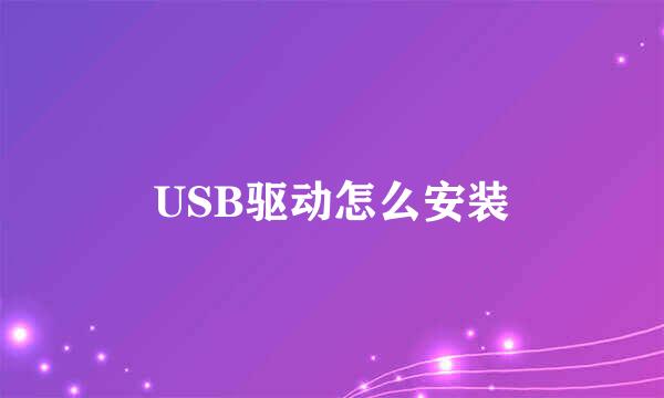 USB驱动怎么安装