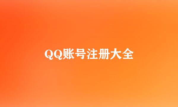 QQ账号注册大全