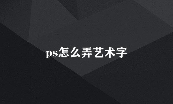 ps怎么弄艺术字