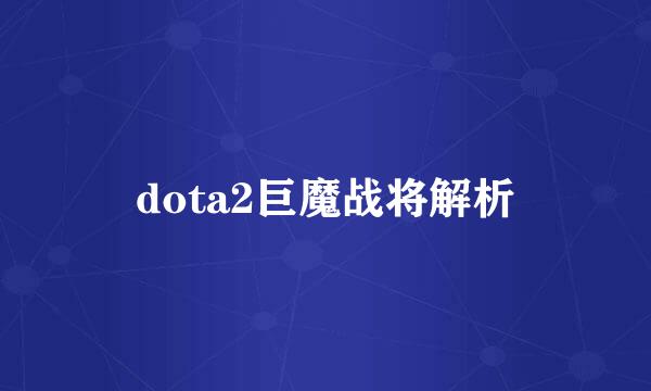 dota2巨魔战将解析