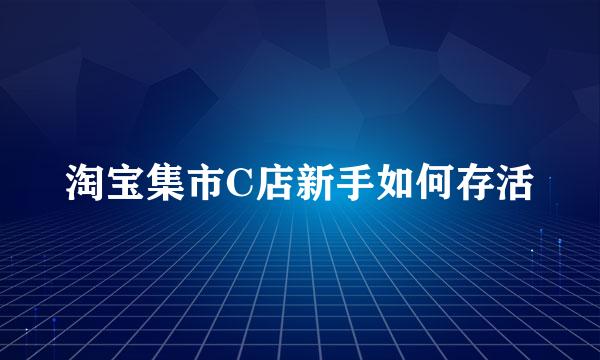 淘宝集市C店新手如何存活