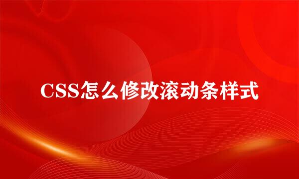 CSS怎么修改滚动条样式