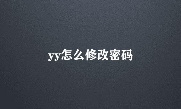 yy怎么修改密码