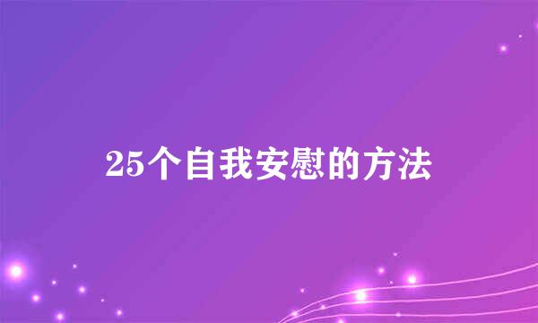 25个自我安慰的方法