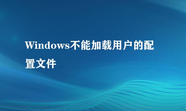 Windows不能加载用户的配置文件