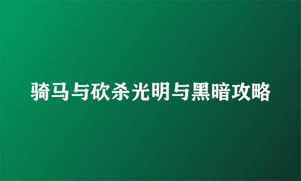 骑马与砍杀光明与黑暗攻略