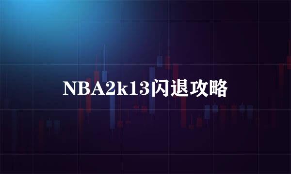 NBA2k13闪退攻略