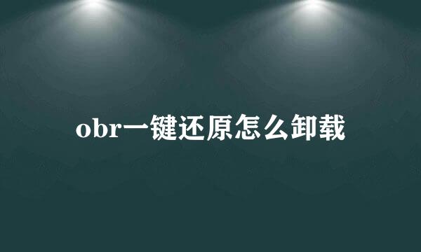 obr一键还原怎么卸载