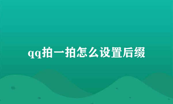 qq拍一拍怎么设置后缀