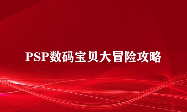 PSP数码宝贝大冒险攻略