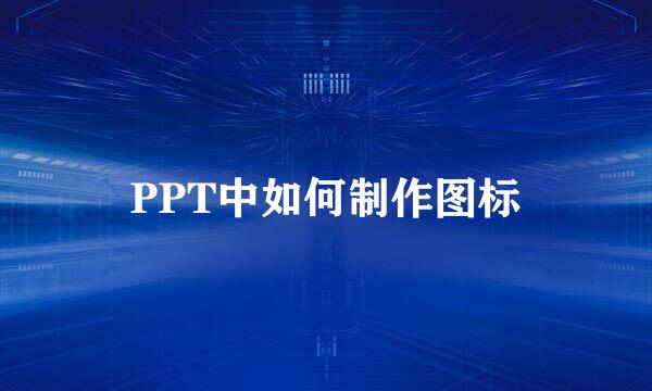 PPT中如何制作图标