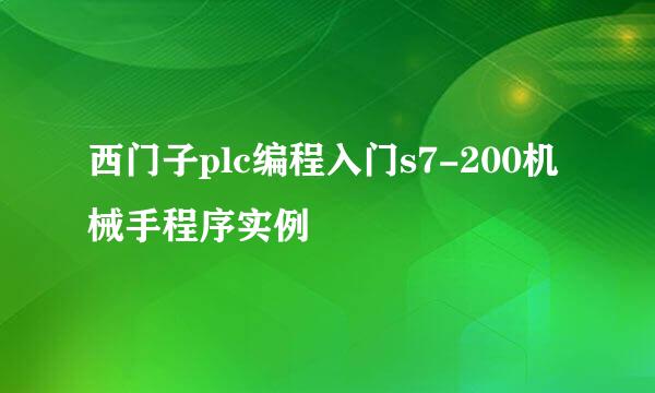 西门子plc编程入门s7-200机械手程序实例