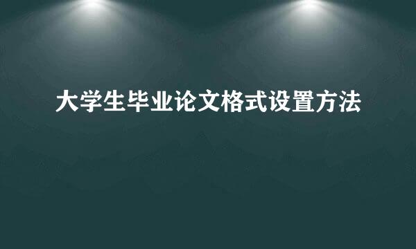 大学生毕业论文格式设置方法