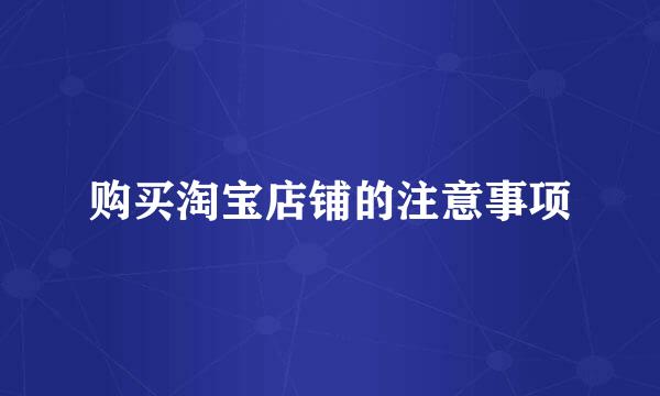 购买淘宝店铺的注意事项