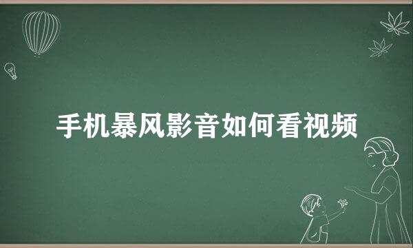 手机暴风影音如何看视频