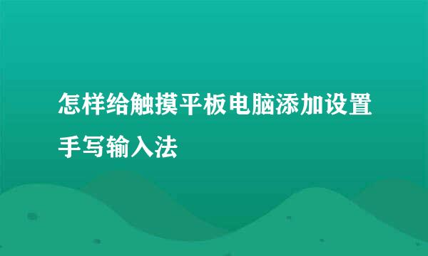 怎样给触摸平板电脑添加设置手写输入法