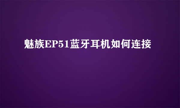 魅族EP51蓝牙耳机如何连接