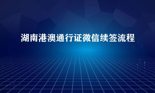 湖南港澳通行证微信续签流程