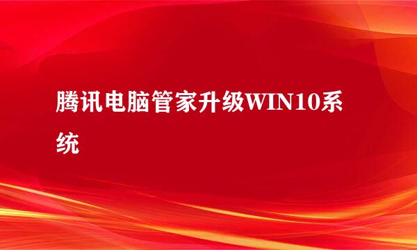 腾讯电脑管家升级WIN10系统