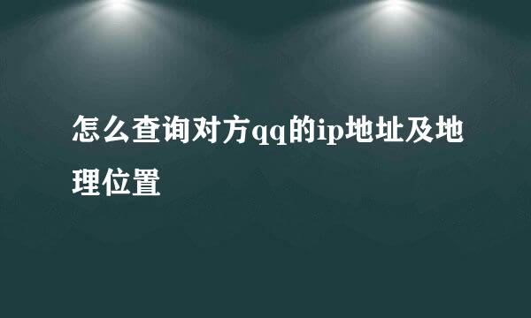 怎么查询对方qq的ip地址及地理位置