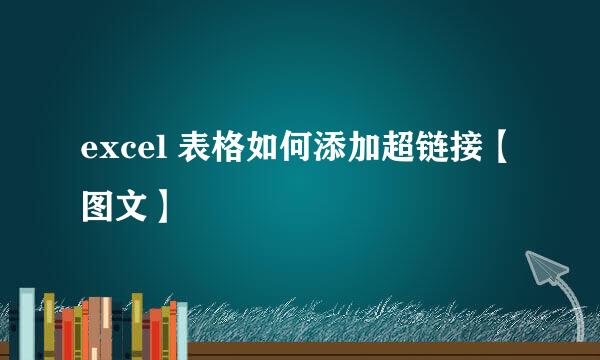 excel 表格如何添加超链接【图文】