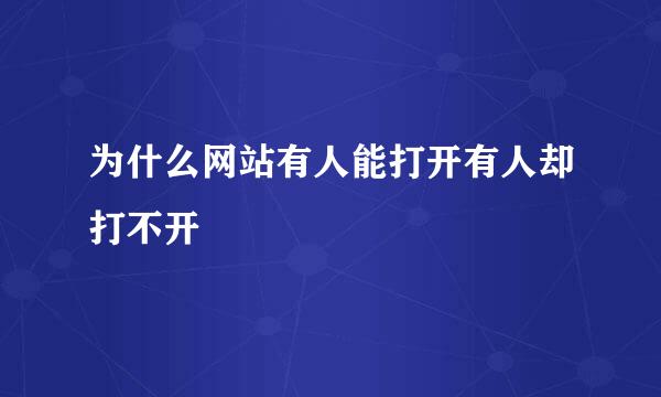 为什么网站有人能打开有人却打不开