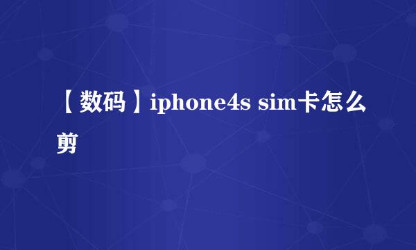 【数码】iphone4s sim卡怎么剪