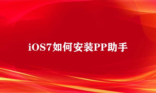 iOS7如何安装PP助手