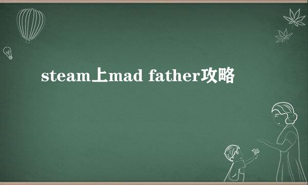 steam上mad father攻略