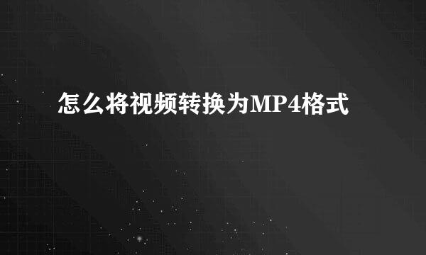 怎么将视频转换为MP4格式