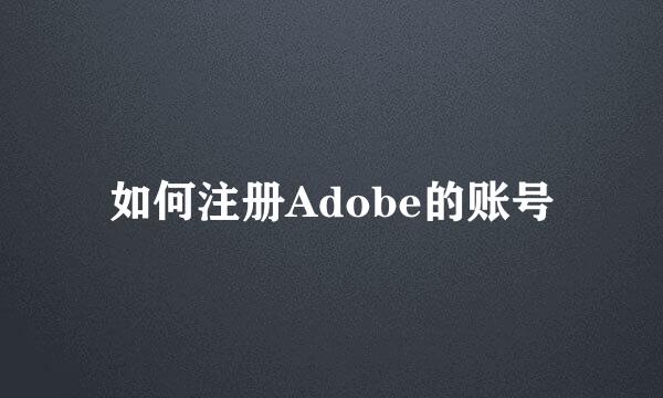 如何注册Adobe的账号