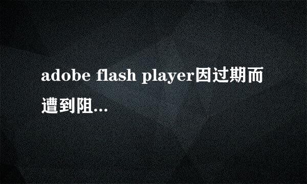 adobe flash player因过期而遭到阻止如何解决