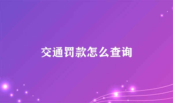 交通罚款怎么查询