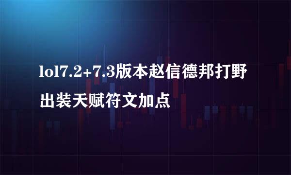 lol7.2+7.3版本赵信德邦打野出装天赋符文加点