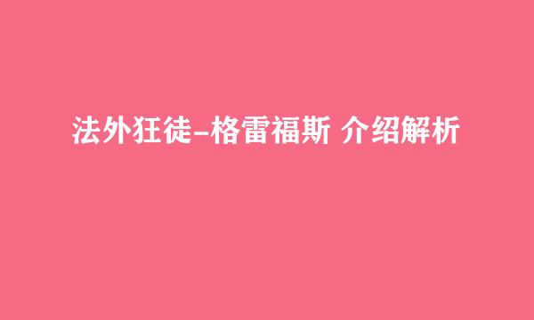 法外狂徒-格雷福斯 介绍解析