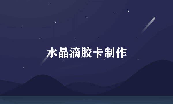 水晶滴胶卡制作