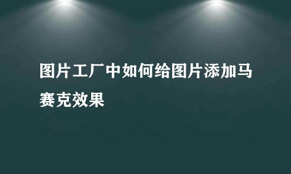 图片工厂中如何给图片添加马赛克效果