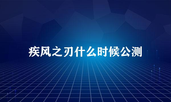 疾风之刃什么时候公测