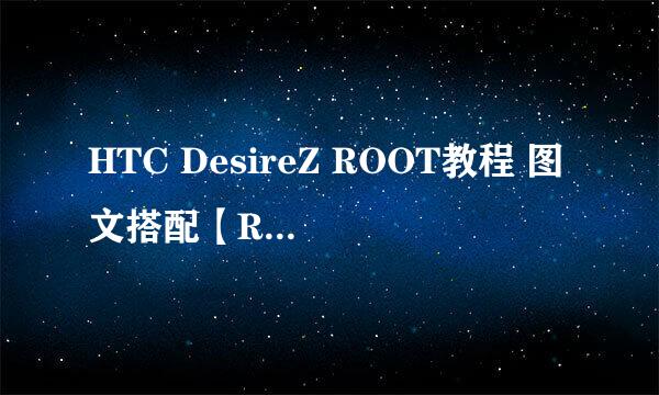 HTC DesireZ ROOT教程 图文搭配【ROM领地】