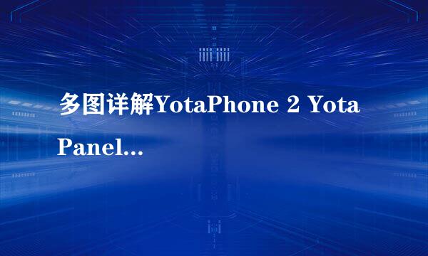 多图详解YotaPhone 2 YotaPanel 使用方法