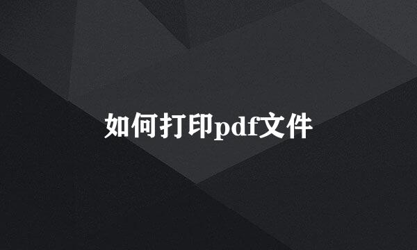 如何打印pdf文件