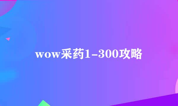 wow采药1-300攻略